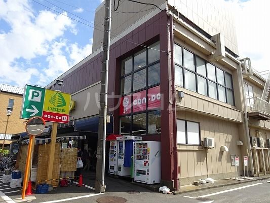その他　キャンドゥいなげや武蔵野桜堤店（その他）まで1083m