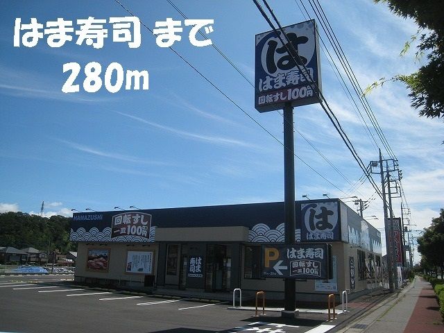 飲食店　はま寿司（飲食店）まで280m