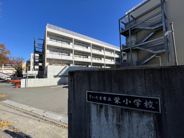 小学校　さいたま市立栄小学校（小学校）まで528m