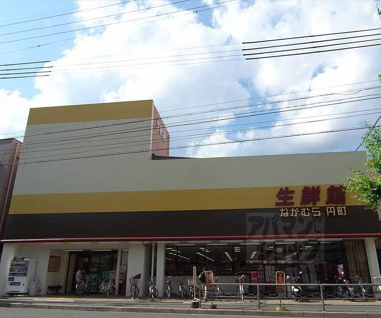 スーパー　生鮮館なかむら 円町店（スーパー）まで370m
