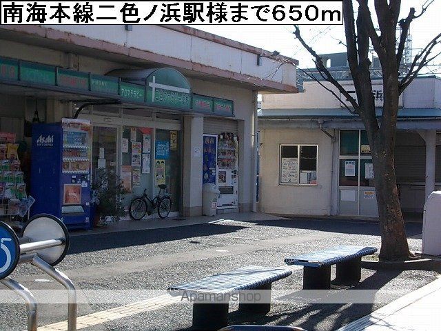 その他　南海本線二色ノ浜駅様（その他）まで650m