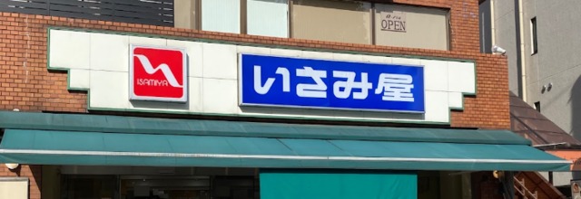 スーパー　いさみ屋要町店（スーパー）まで501m
