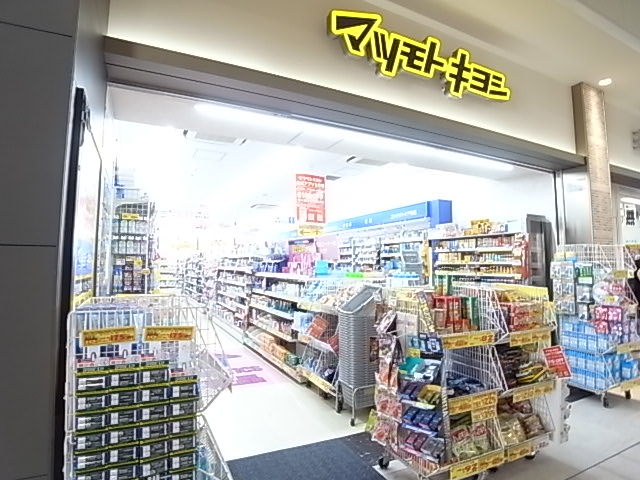 ドラックストア　薬マツモトキヨシ 摂津本山駅店（ドラッグストア）まで365m