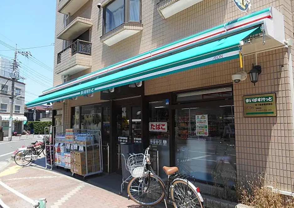 スーパー　まいばすけっと地下鉄赤塚駅南店（スーパー）まで112m