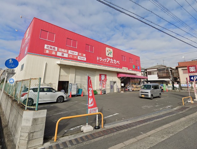 ドラックストア　ドラッグアカカベ藤田町店（ドラッグストア）まで232m