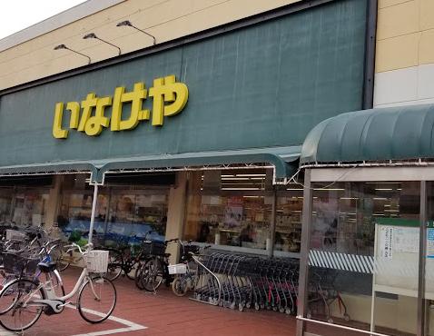 その他　いなげや浦和ときわ店（その他）まで522m