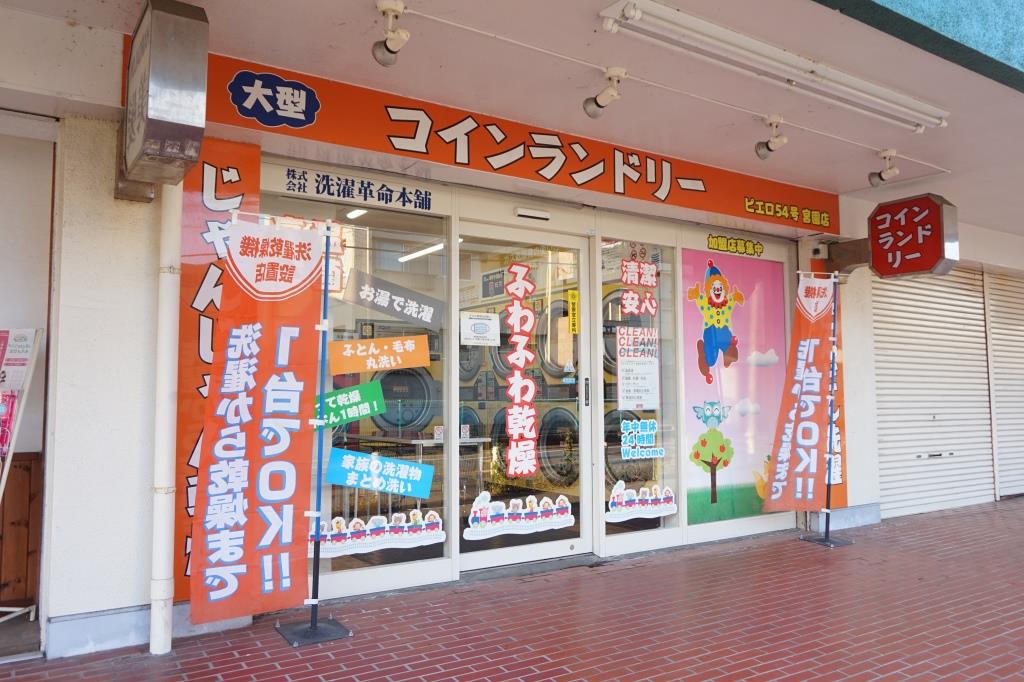 その他　コインランドリー／ピエロ 54号宮園店（その他）まで667m