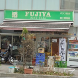 その他　富士屋酒店（その他）まで134m