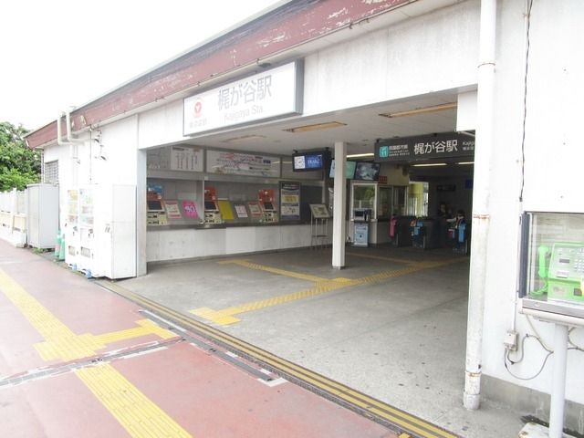 その他　梶が谷駅（その他）まで359m