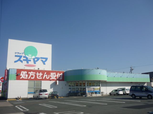 ドラックストア　スギヤマ（ドラッグストア）まで370m