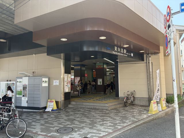 その他　東向島駅（その他）まで778m