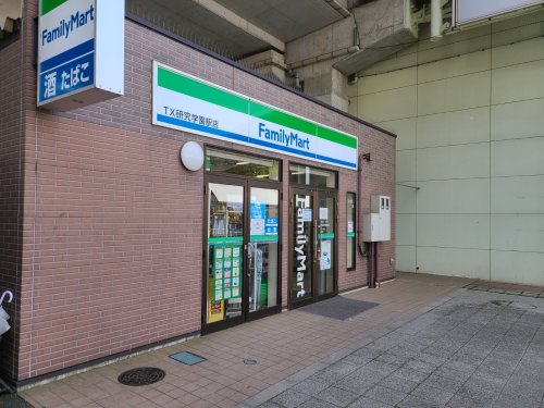 コンビニ　ファミリーマート TX研究学園駅店（コンビニ）まで308m