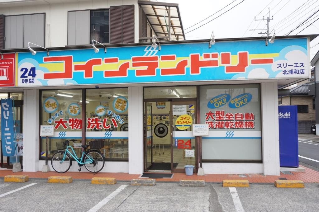 その他　コインランドリー　スリーエス　北浦和店（その他）まで214m