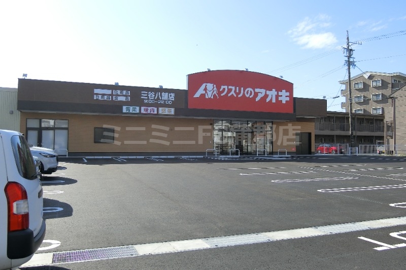 ドラックストア　クスリのアオキ　三谷八舗店（ドラッグストア）まで1089m