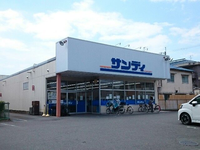 スーパー　サンディ様（スーパー）まで550m