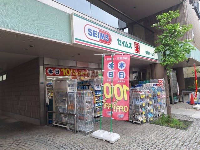 ドラックストア　セイムス聖蹟桜ヶ丘店（ドラッグストア）まで581m