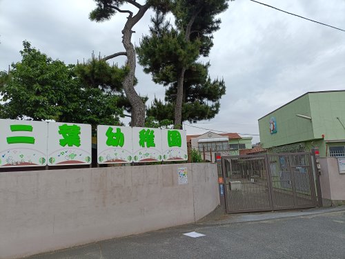 幼稚園・保育園　二葉幼稚園（幼稚園・保育園）まで1725m