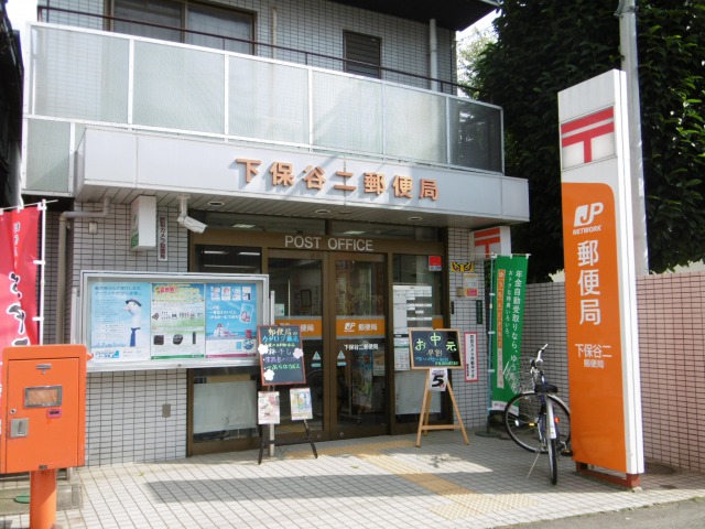 郵便局　下保谷二郵便局（郵便局）まで848m