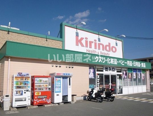 ドラックストア　キリン堂郡山九条店（ドラッグストア）まで301m