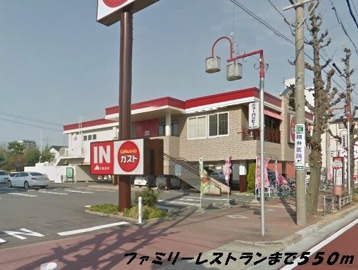飲食店　ガスト（飲食店）まで550m