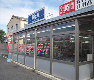 スーパー　Big-A 葛飾東四つ木店（スーパー）まで1196m