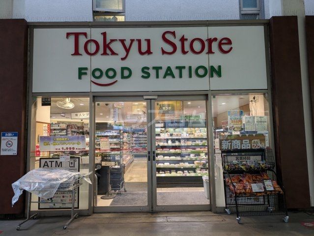 スーパー　東急ストアフードステーション中延店（スーパー）まで2093m