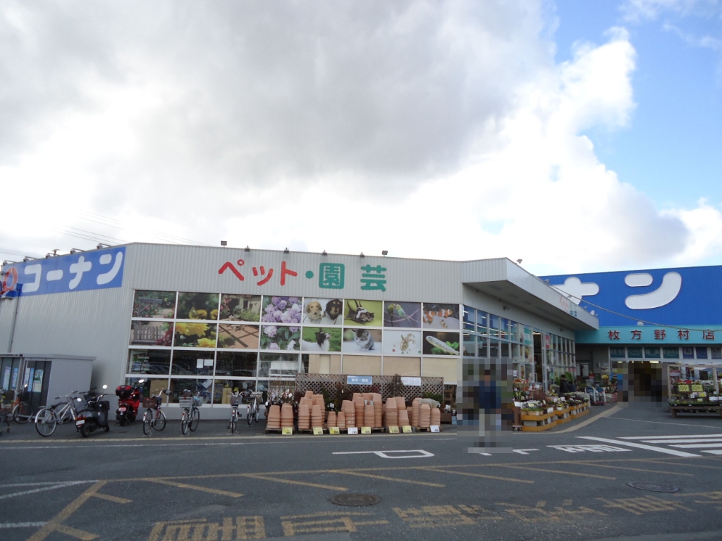 ホームセンター　ホームセンターコーナン 枚方野村店（ホームセンター）まで3786m