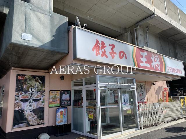 飲食店　餃子の王将 戸田公園五差路店（飲食店）まで439m