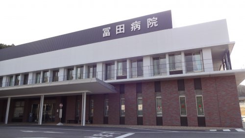 病院　冨田病院（病院）まで1340m