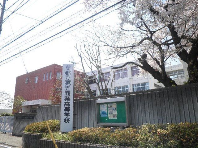 高校・高専　東京都立第五商業高等学校（高校・高専）まで606m