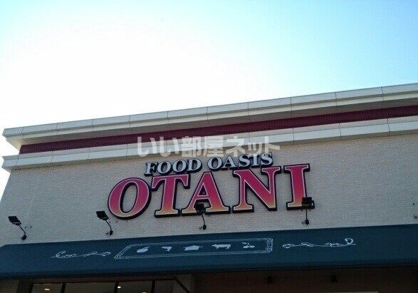 スーパー　フードオアシスOTANI小山店（スーパー）まで547m