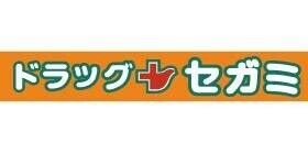 ドラックストア　ドラッグセガミ若久店（ドラッグストア）まで278m