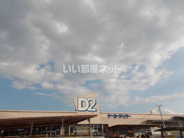 ホームセンター　ケーヨーデイツー沼津原町店（ホームセンター）まで1090m