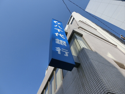 銀行　八千代銀行（銀行）まで197m