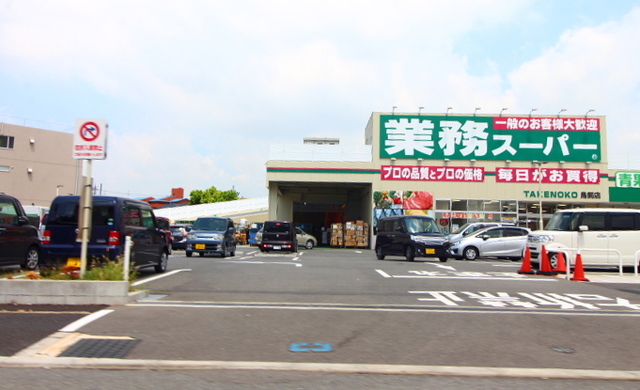 スーパー　業務スーパーTAKENOKO鳥飼店（スーパー）まで796m