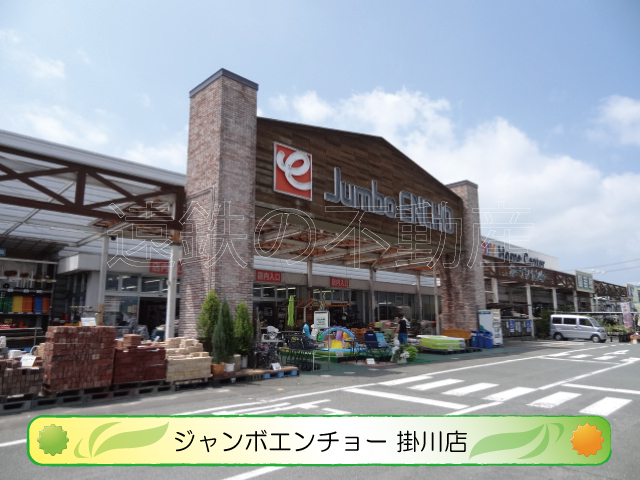 ホームセンター　ジャンボエンチョー 掛川店（ホームセンター）まで375m