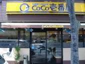 飲食店　CoCo壱番屋東京メトロ東池袋駅前店（飲食店）まで245m