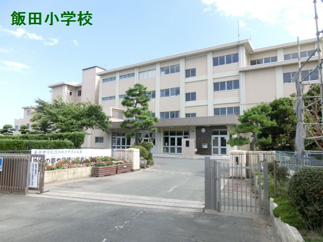 小学校　浜松市立飯田小学校（小学校）まで754m