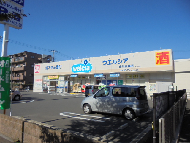ドラックストア　ウエルシア市川妙典店（ドラッグストア）まで288m