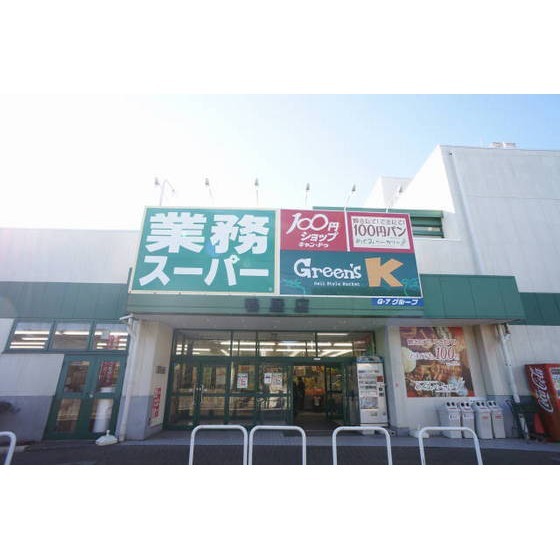 スーパー　業務スーパー鴨居店（スーパー）まで717m
