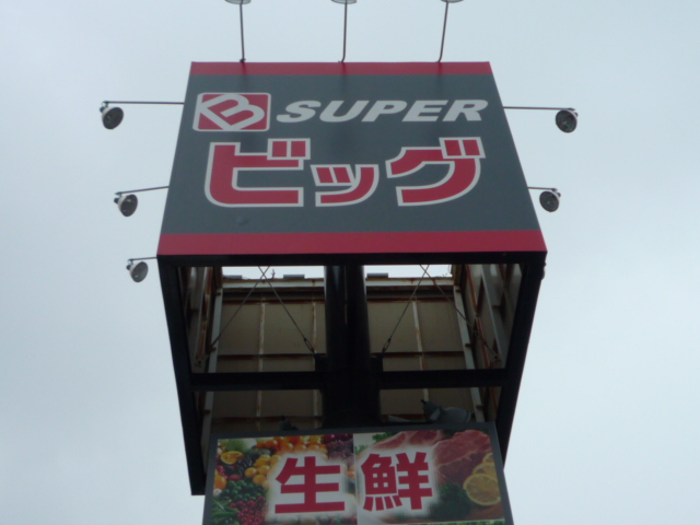 スーパー　スーパービッグ原町店（スーパー）まで896m