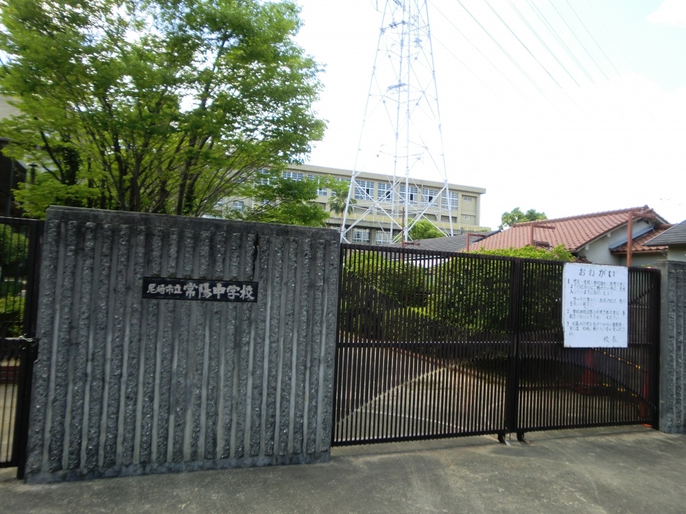中学校　尼崎市立　常陽中学校（中学校）まで917m