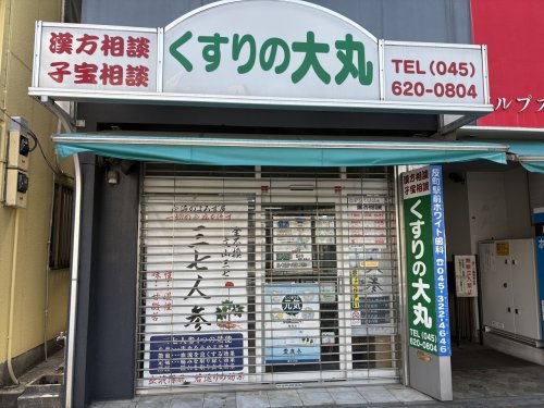 ドラックストア　くすりの大丸（ドラッグストア）まで871m