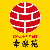 飲食店　幸楽苑 川口上青木店（飲食店）まで15m