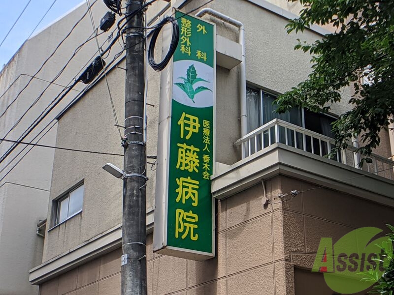 病院　杏木会伊藤病院（病院）まで478m