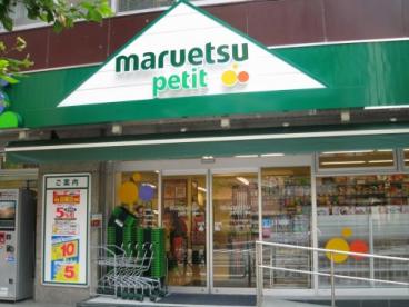スーパー　マルエツプチ浜松町二丁目店（スーパー）まで108m