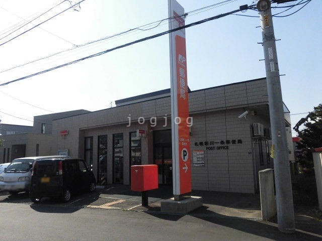 郵便局　札幌新川一条郵便局（郵便局）まで921m