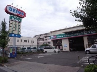 ドラックストア　ドラッグセイムス南花畑２丁目店（ドラッグストア）まで761m