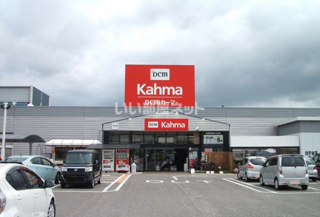 ホームセンター　DCMカーマ 西尾店（ホームセンター）まで521m