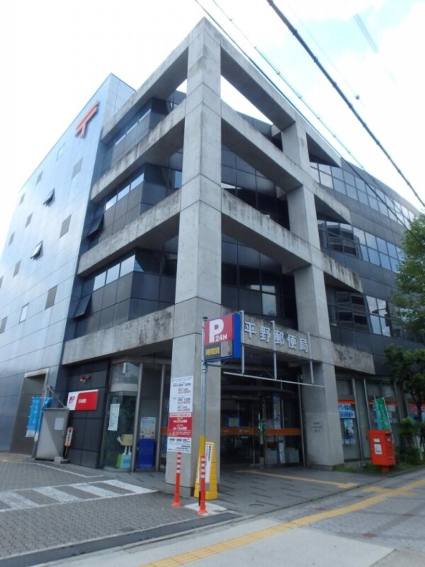 郵便局　平野郵便局（郵便局）まで1157m